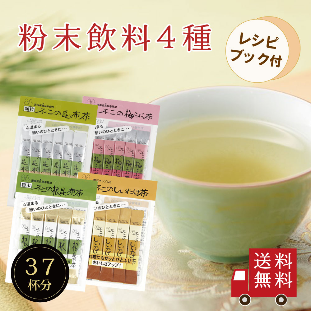 不二の昆布茶飲み比べセット【 Ａ 】（ 昆布茶 梅こぶ茶 しいたけ茶 根昆布茶 ） レシピブック付き