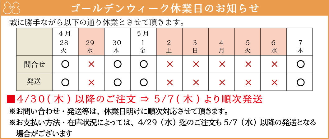 GW前後の配送スケジュール