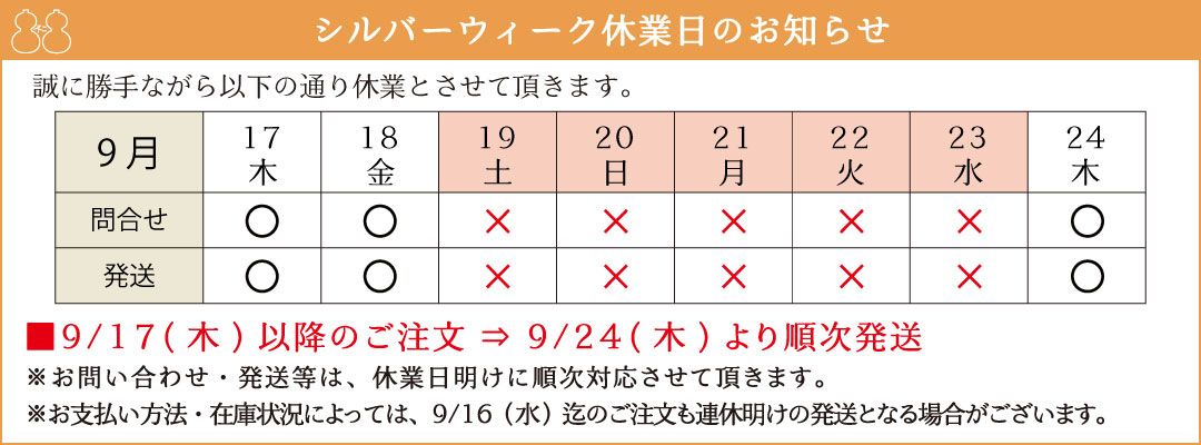シルバーウィーク休業日（9/19～9/23）のお知らせ