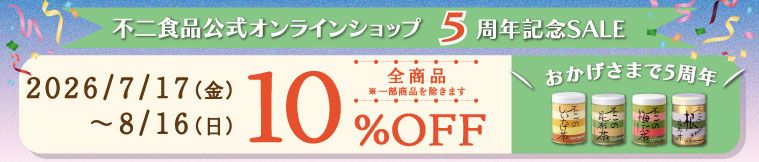 5周年記念10％OFFセール