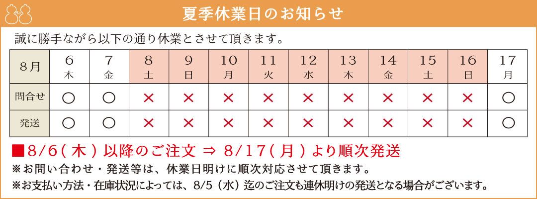夏季休業日のお知らせ（8/8～8/16）