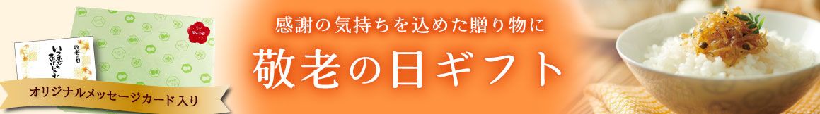 敬老の日ギフトバナー