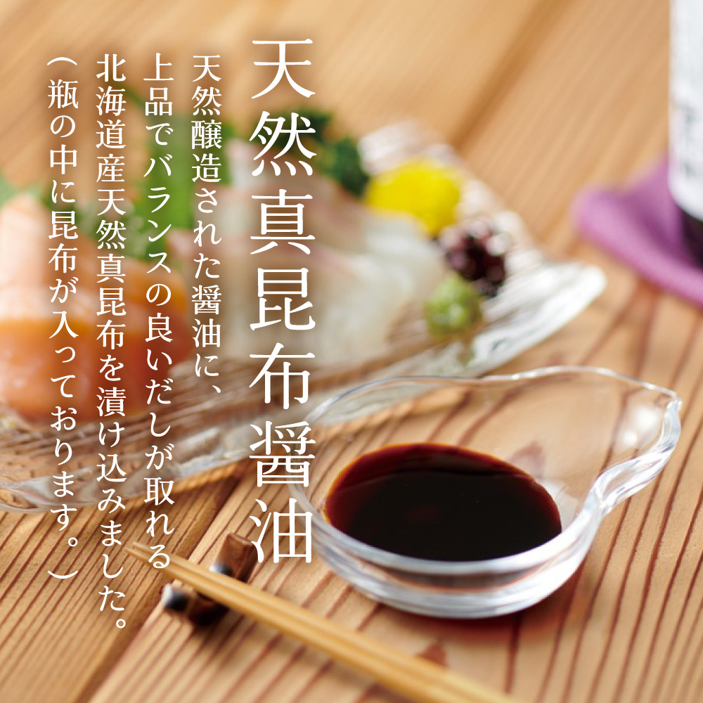天然真昆布醤油 200ml