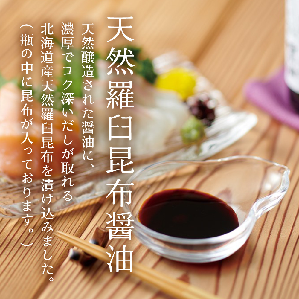 天然羅臼昆布醤油　200ml