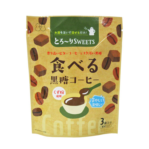 【訳あり】とろ～りSWEETS　食べる黒糖コーヒー 3個セット