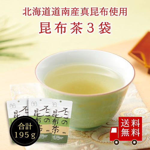 【送料無料】不二の昆布茶65g袋×3個セット