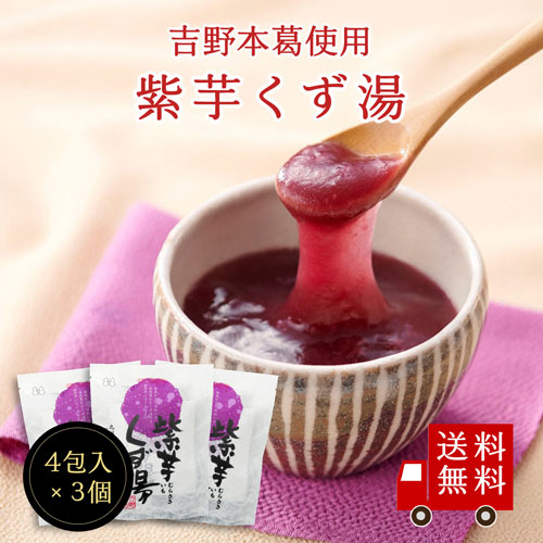 【送料無料】紫芋くず湯×3個セット