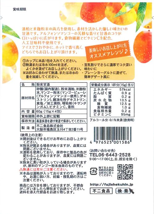 フルーツ甘酒 マンゴー味×3個セット