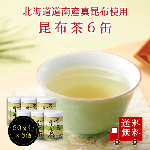 【送料無料】不二の昆布茶60g缶×6個セット