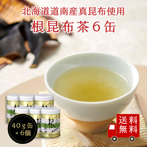 【送料無料】不二の根昆布茶40g缶 6個セット