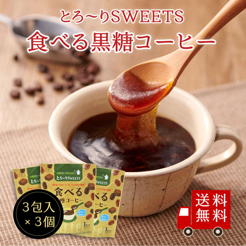 【送料無料】とろ～りSWEETS　食べる黒糖コーヒー 3個セット