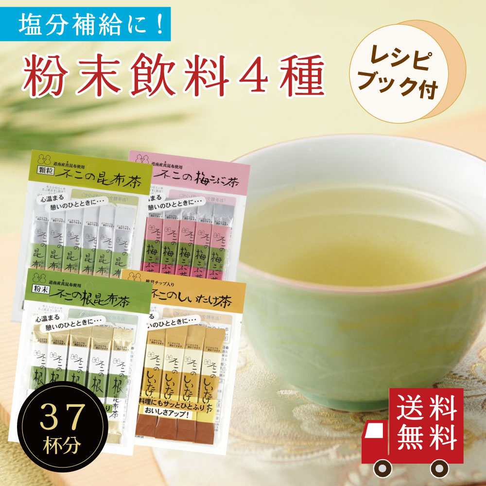 【送料無料】不二の昆布茶飲み比べセット【 Ａ 】（ 昆布茶 梅こぶ茶 しいたけ茶 根昆布茶 ） レシピブック付き