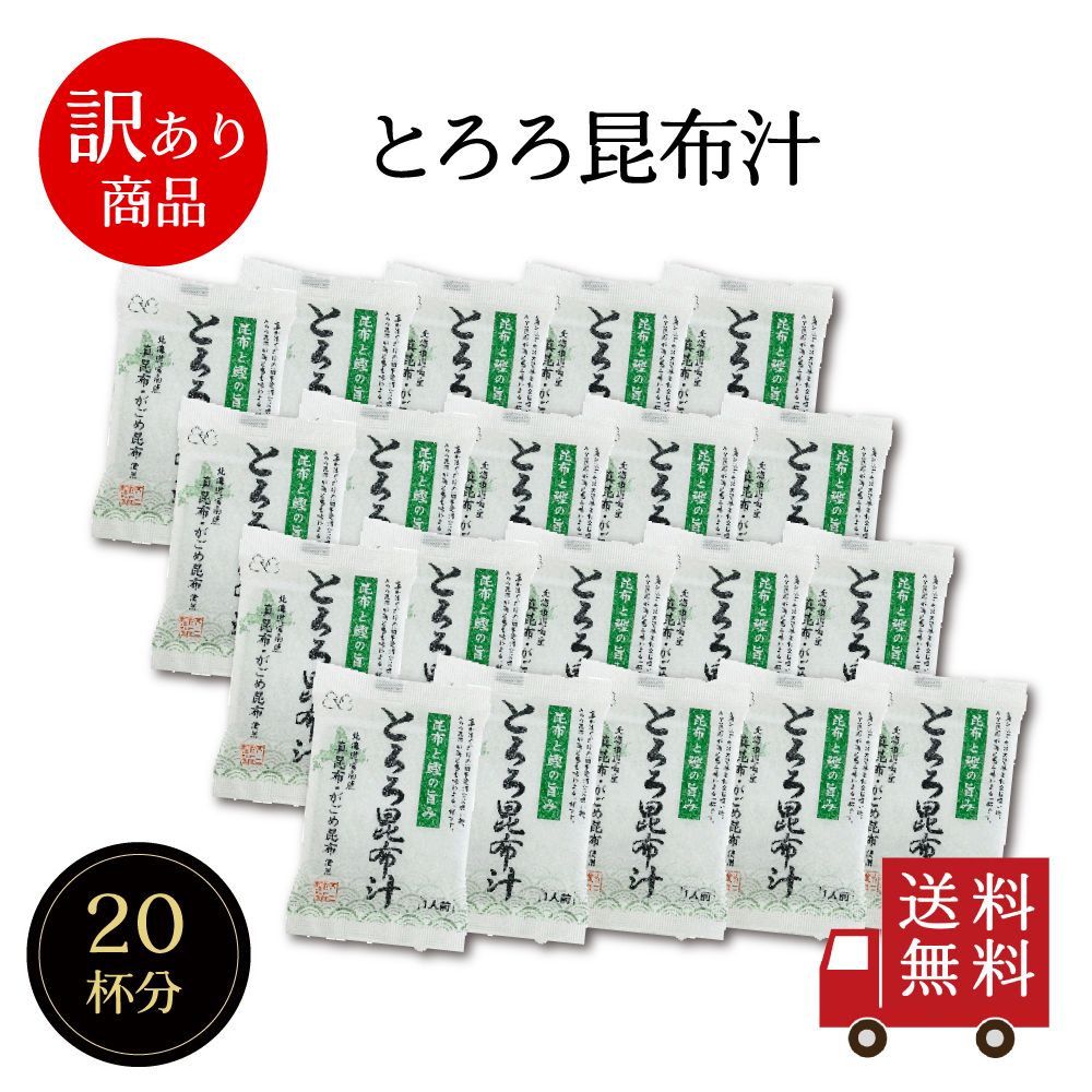 【訳あり・送料無料】とろろ昆布汁 20袋入り＜賞味期限2026年11月30日以降＞