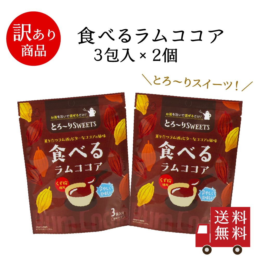 ＜11月上旬以降順次発送＞【訳あり・賞味期限2027年8月1日以降・終売品】とろ～りSWEETS 食べるラムココア 2個セット