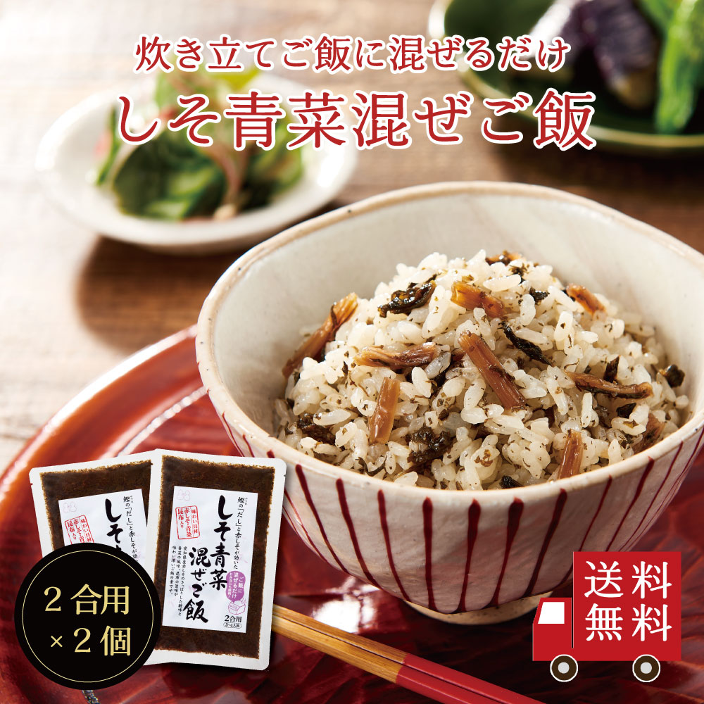 【送料無料】しそ青菜混ぜご飯2合用×2個セット