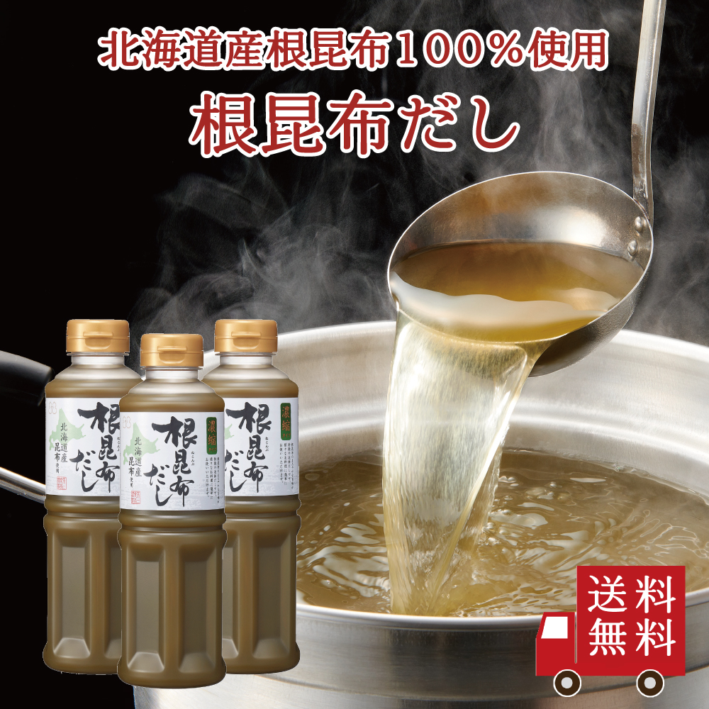 【送料無料】根昆布だし（液体タイプ）420ml×3