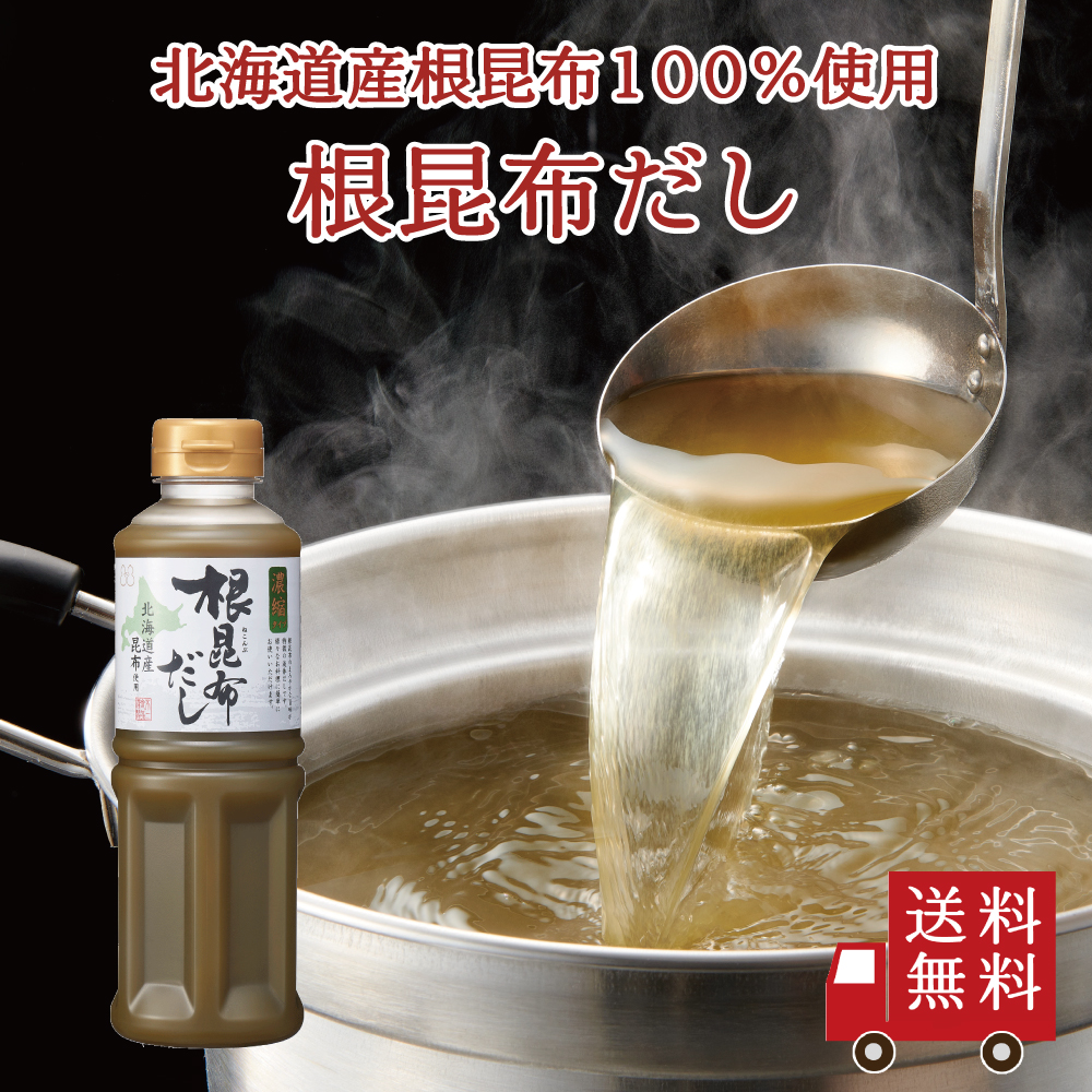 【送料無料】根昆布だし（液体タイプ）420ml