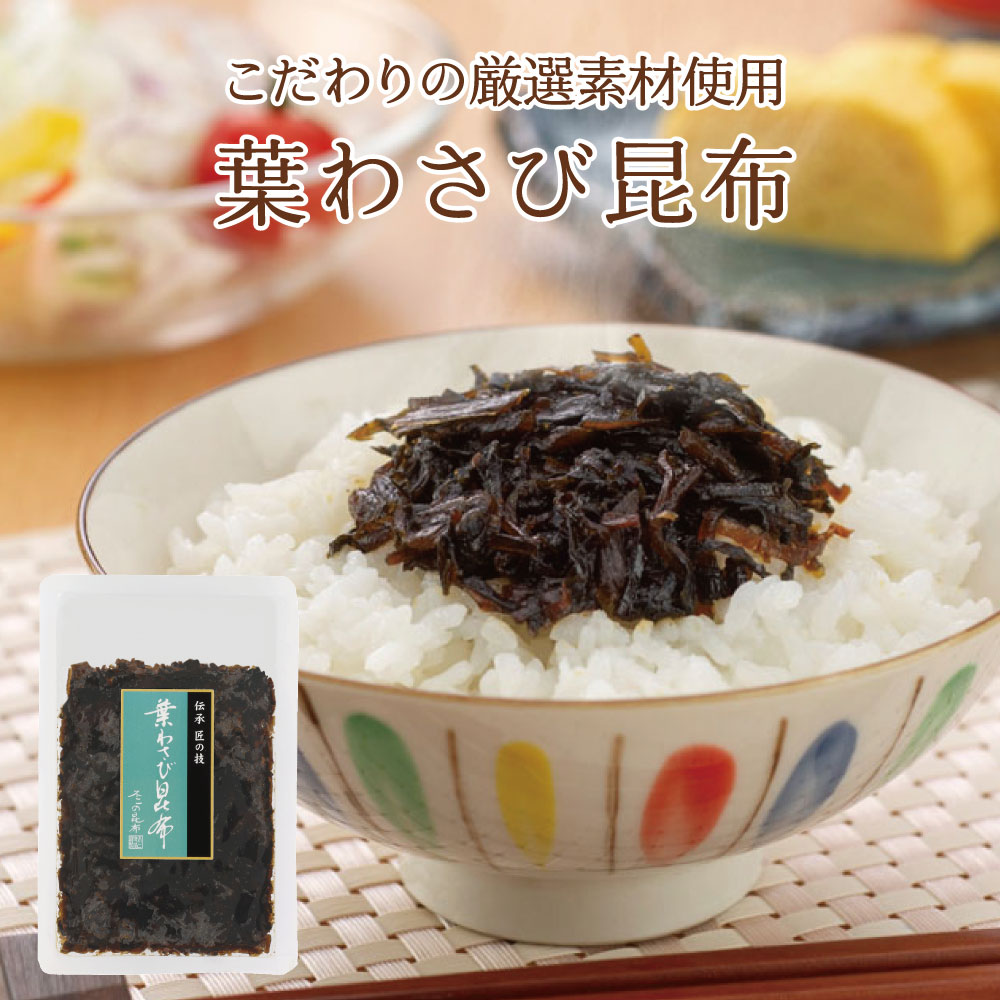 葉わさび昆布 80g