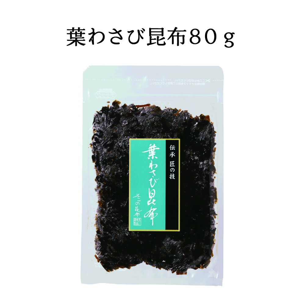 葉わさび昆布80g×3個セット
