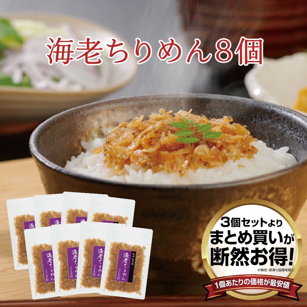 【送料無料】海老ちりめん45g 8個セット　まとめ買い