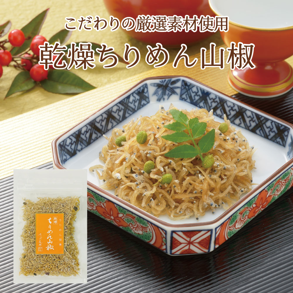 乾燥ちりめん山椒30g