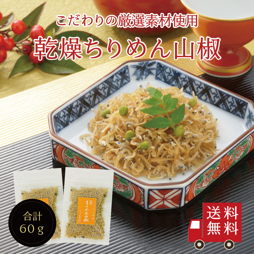 乾燥ちりめん山椒30g 2個セット