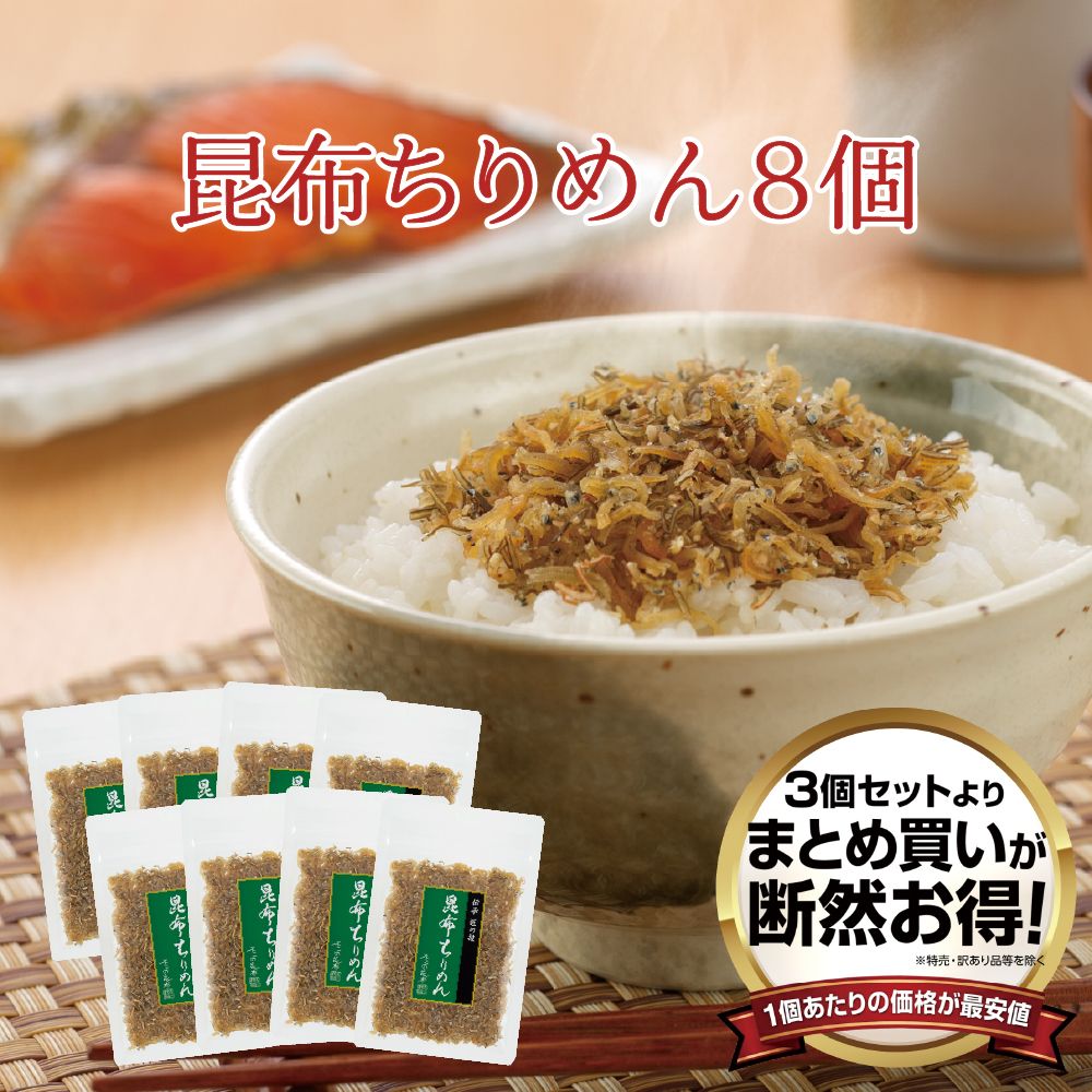 【送料無料】昆布ちりめん45g 8個セット　まとめ買い