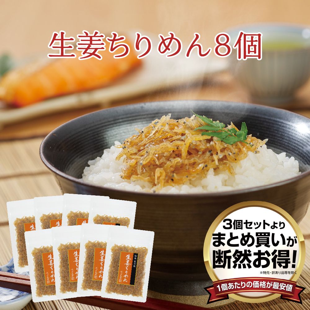 【送料無料】生姜ちりめん45g 8個セット　まとめ買い