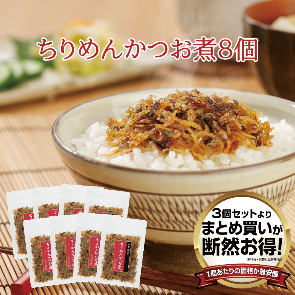 【送料無料】ちりめんかつお煮45g 8個セット　まとめ買い