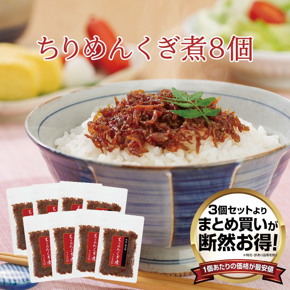 【送料無料】ちりめんくぎ煮45g 8個セット　まとめ買い