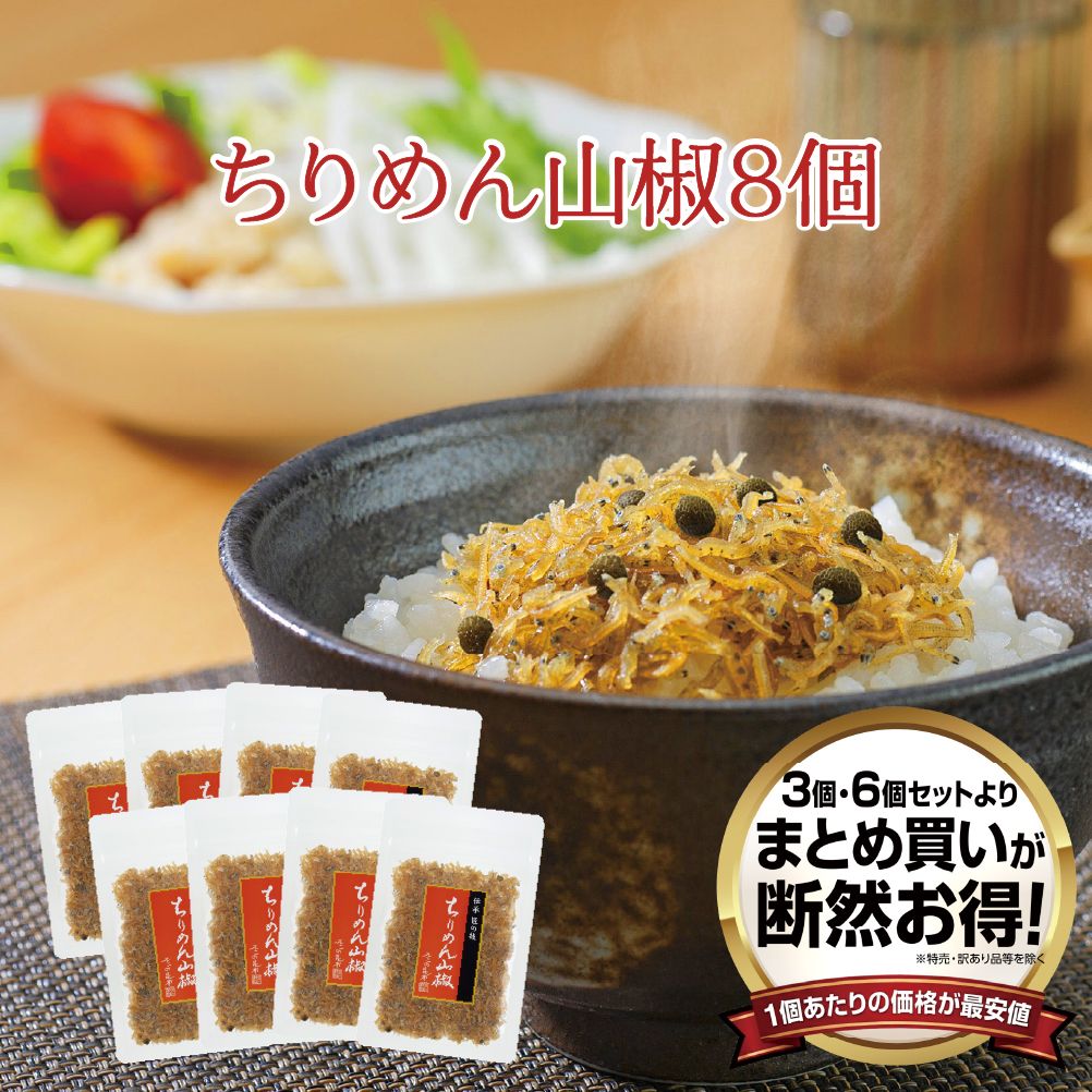 【送料無料】ちりめん山椒45g 8個セット　まとめ買い
