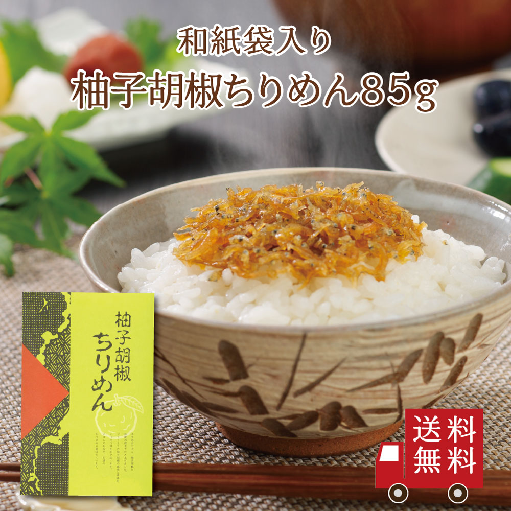 【送料無料】柚子胡椒ちりめん 85g（和紙袋入り）