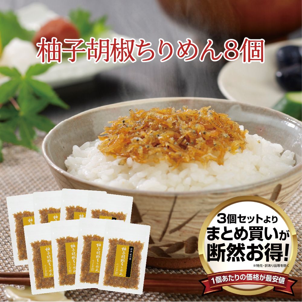 【送料無料】柚子胡椒ちりめん45g 8個セット　まとめ買い