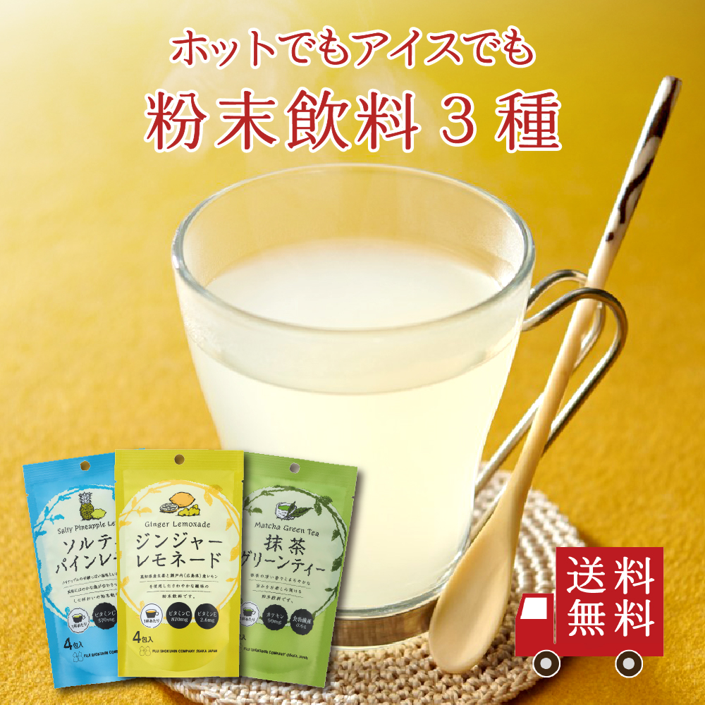 【送料無料】不二の粉末飲料 飲み比べ 3種セット【 B-2 】 （ジンジャーレモネード ソルティパインレモン 抹茶グリーンティー）