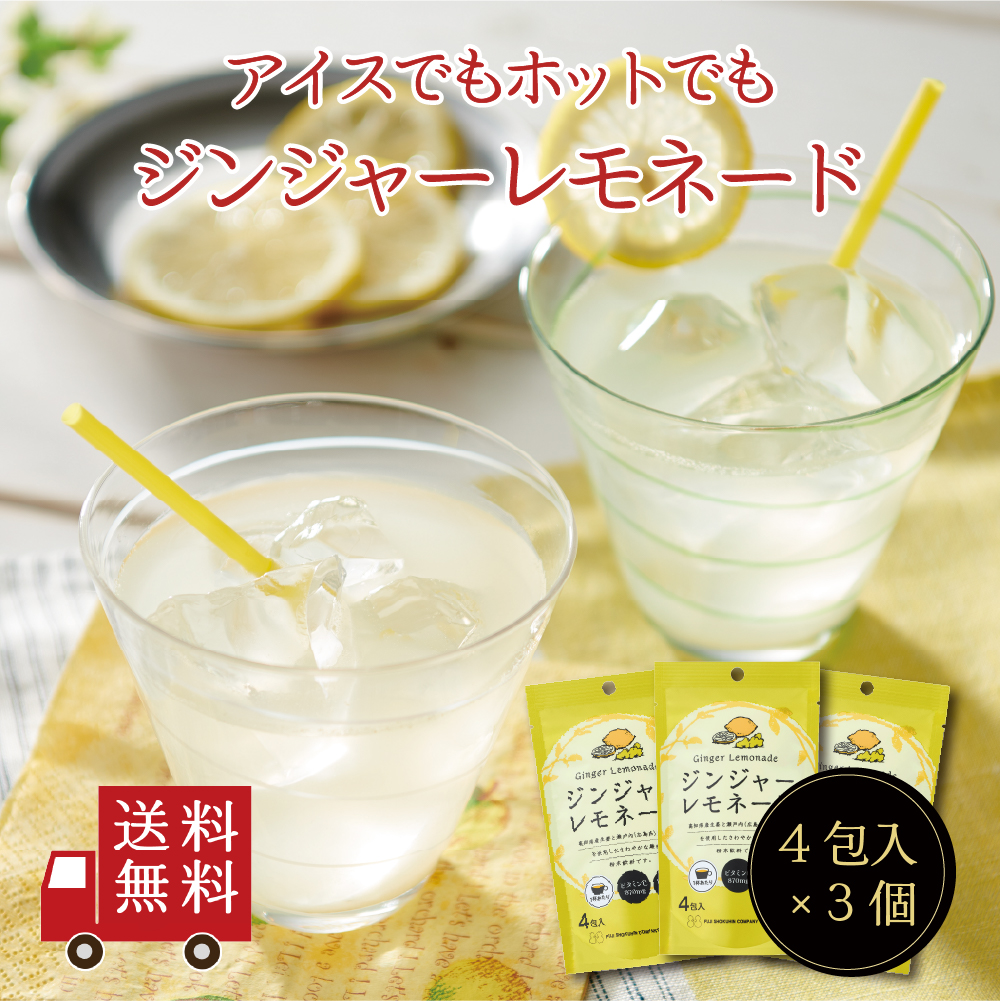 【送料無料】ジンジャーレモネードＳＰ（13g ×4包） 3個セット