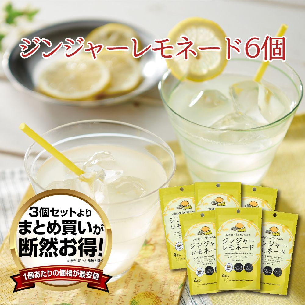 【送料無料】ジンジャーレモネードＳＰ（13g ×4包） 6個セット　まとめ買い