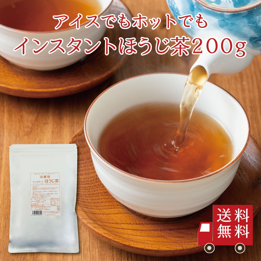 【送料無料】インスタント ほうじ茶 200g