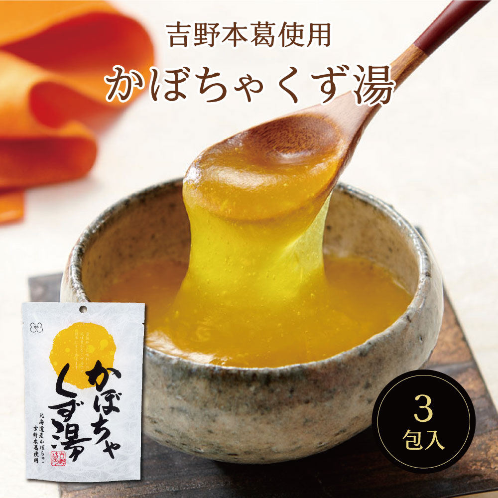かぼちゃくず湯SP（23g×3包）