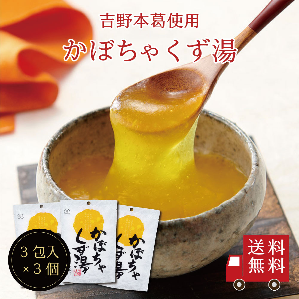 【送料無料】かぼちゃくず湯SP（23g×3包） 3個セット