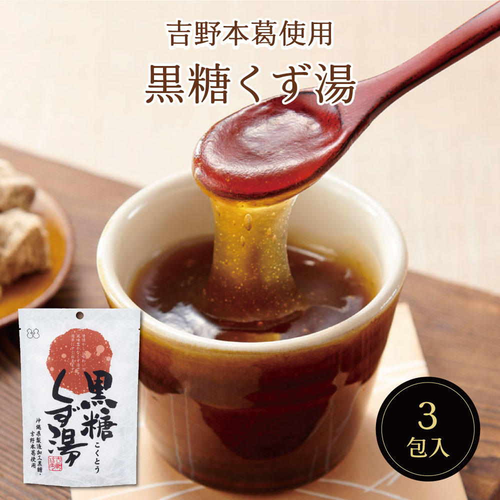 黒糖くず湯SP（23g×3包）