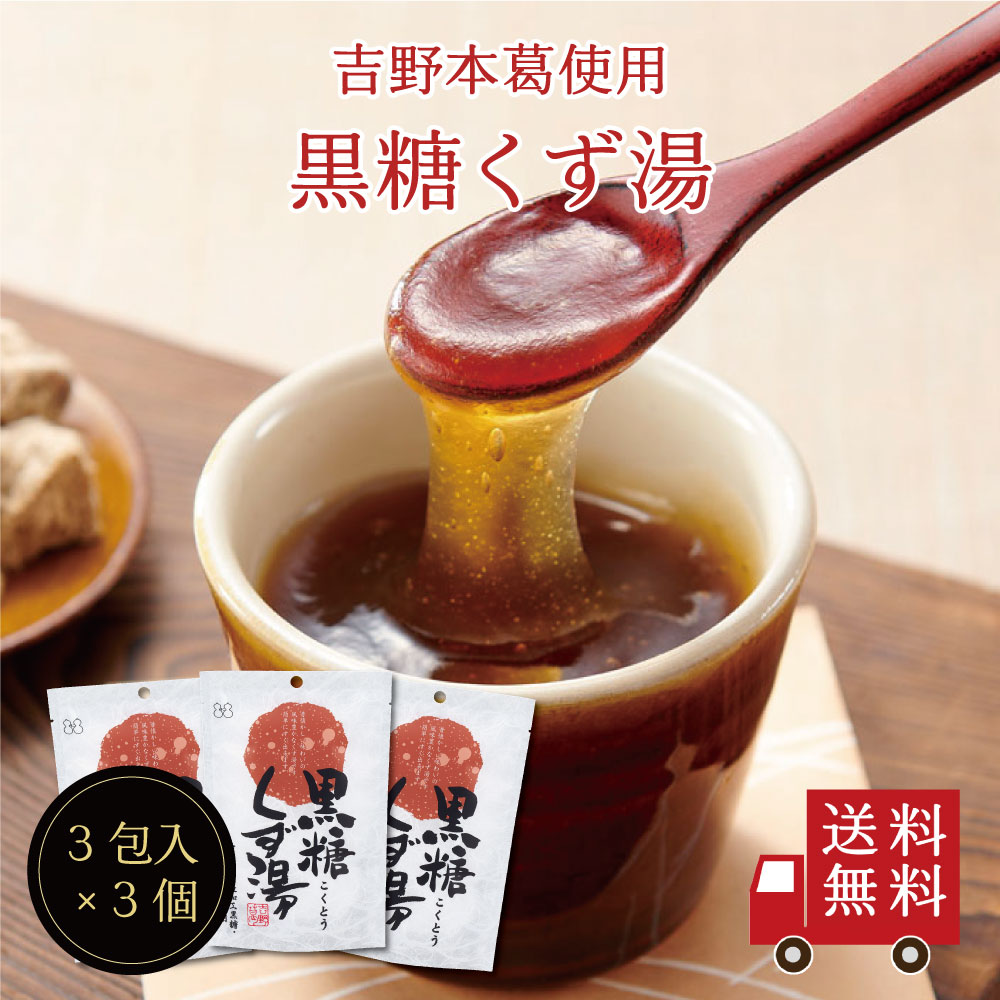 【送料無料】黒糖くず湯SP（23g×3包） 3個セット
