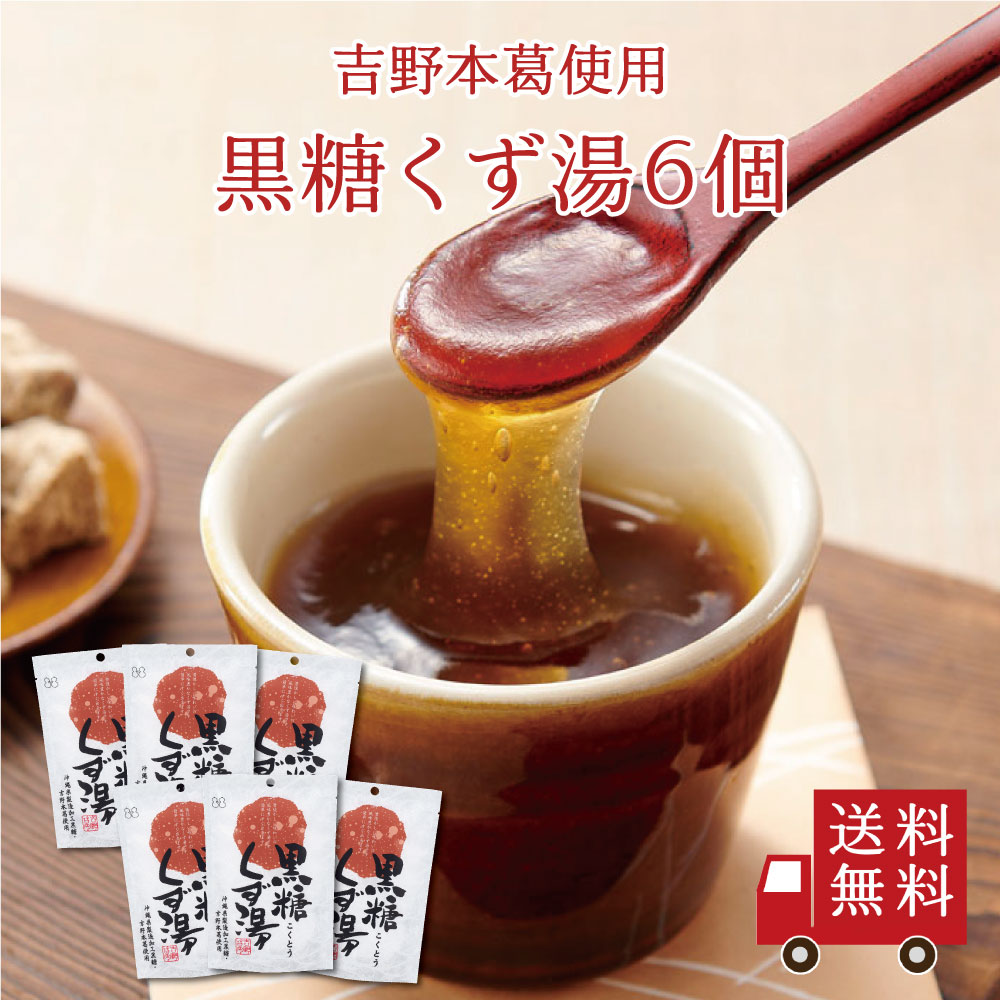 【送料無料】黒糖くず湯SP（23g×3包） 6個セット　まとめ買い