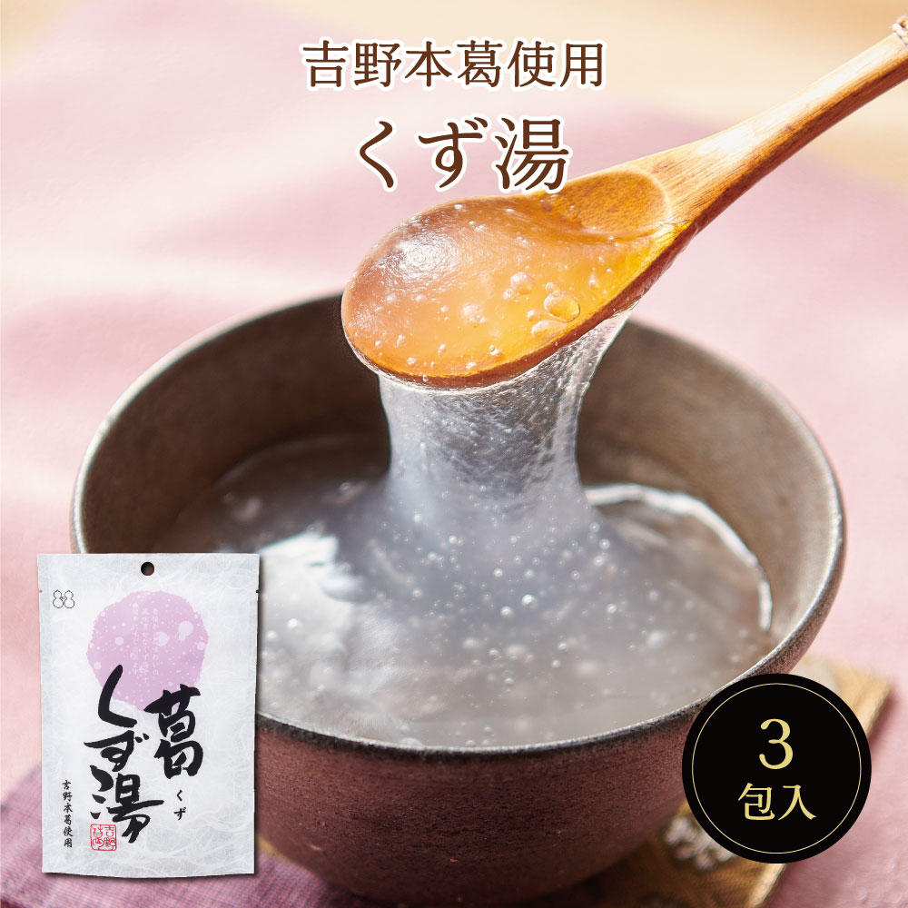 葛くず湯SP（23g×3包）