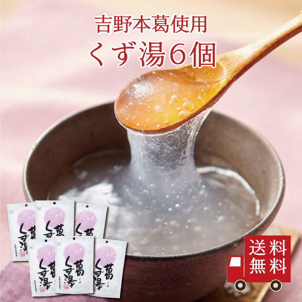【送料無料】葛くず湯SP（23g×3包） 6個セット　まとめ買い