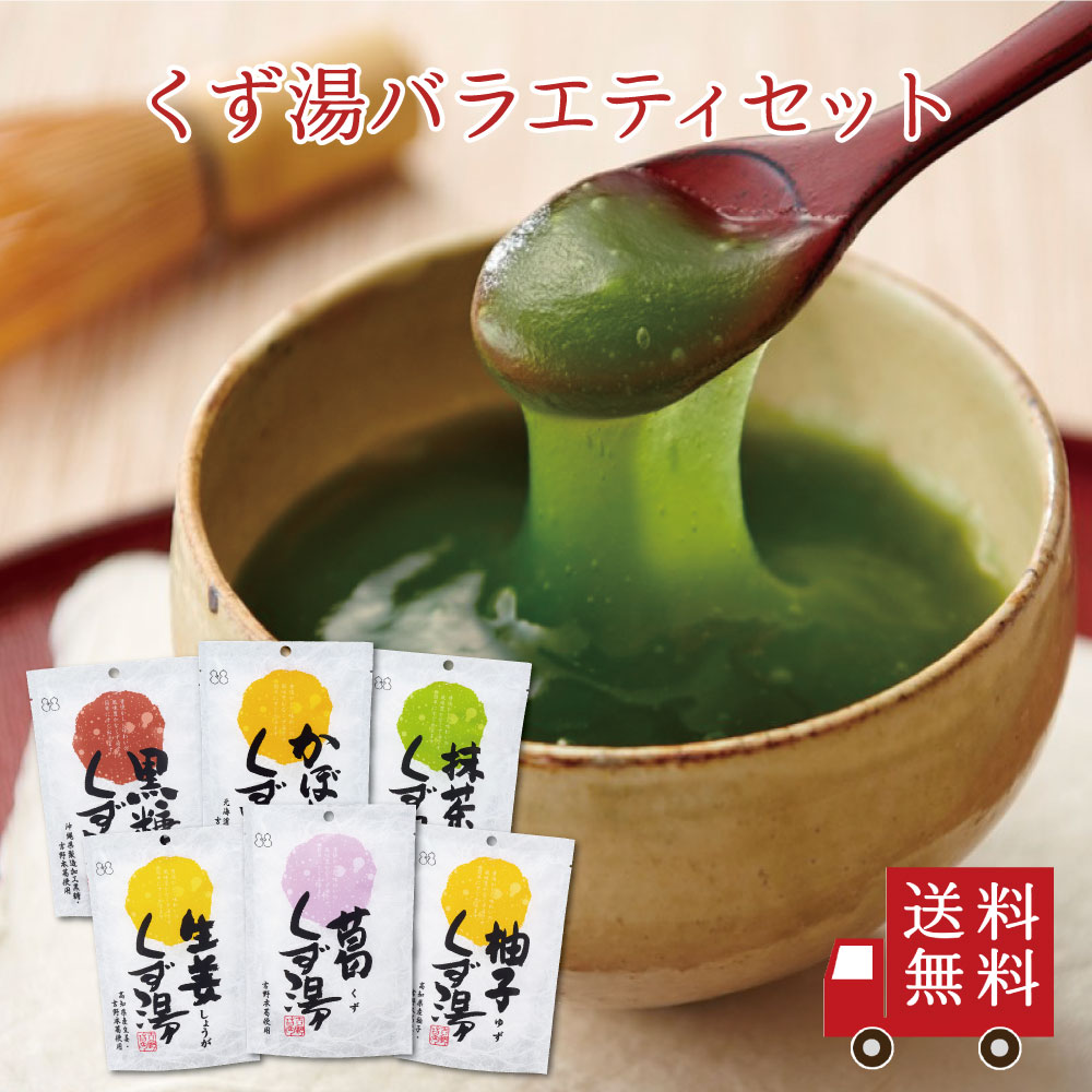 【送料無料】くず湯バラエティセット 6種入り （葛 生姜 抹茶 柚子 かぼちゃ 黒糖 ）