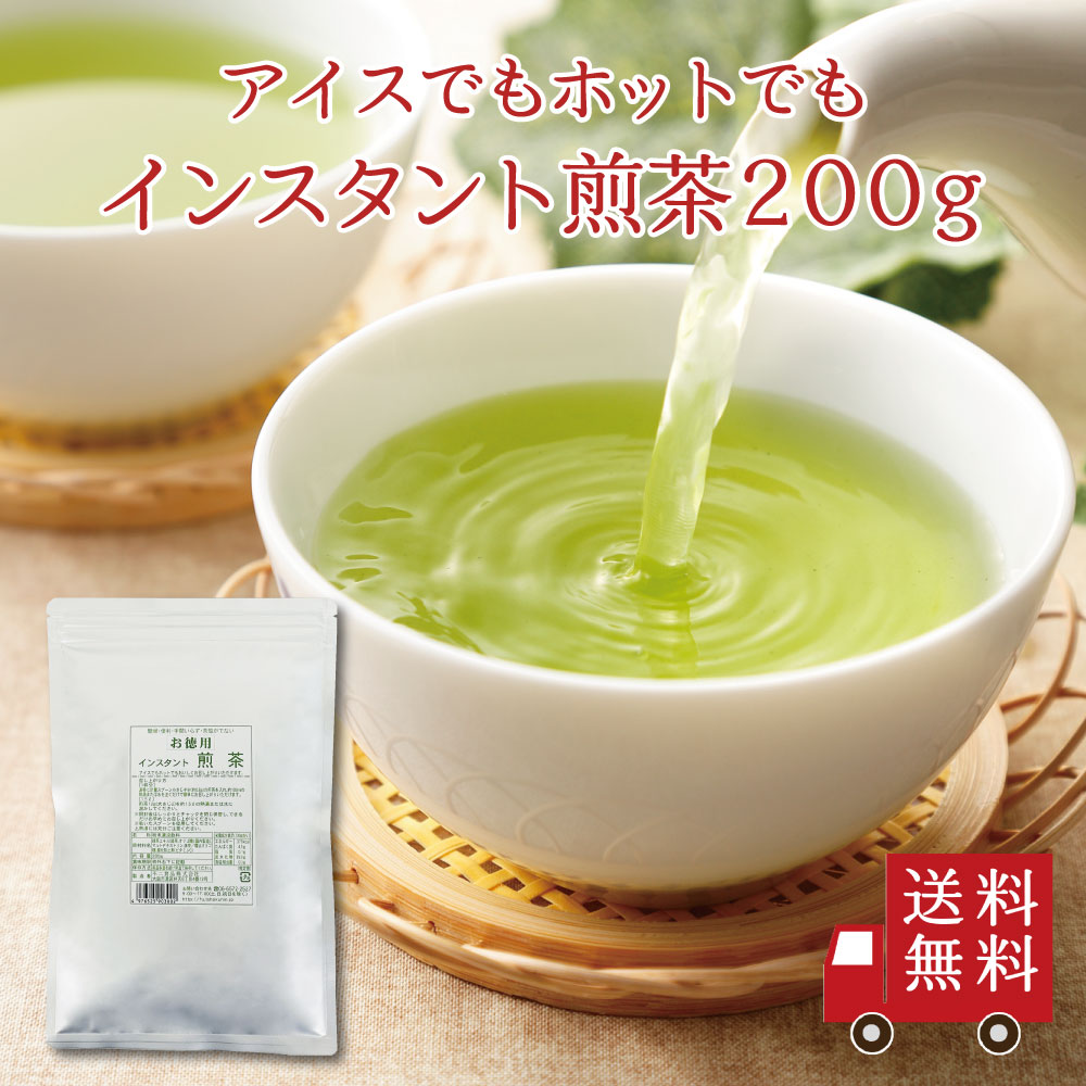 【送料無料】インスタント 煎茶 200g