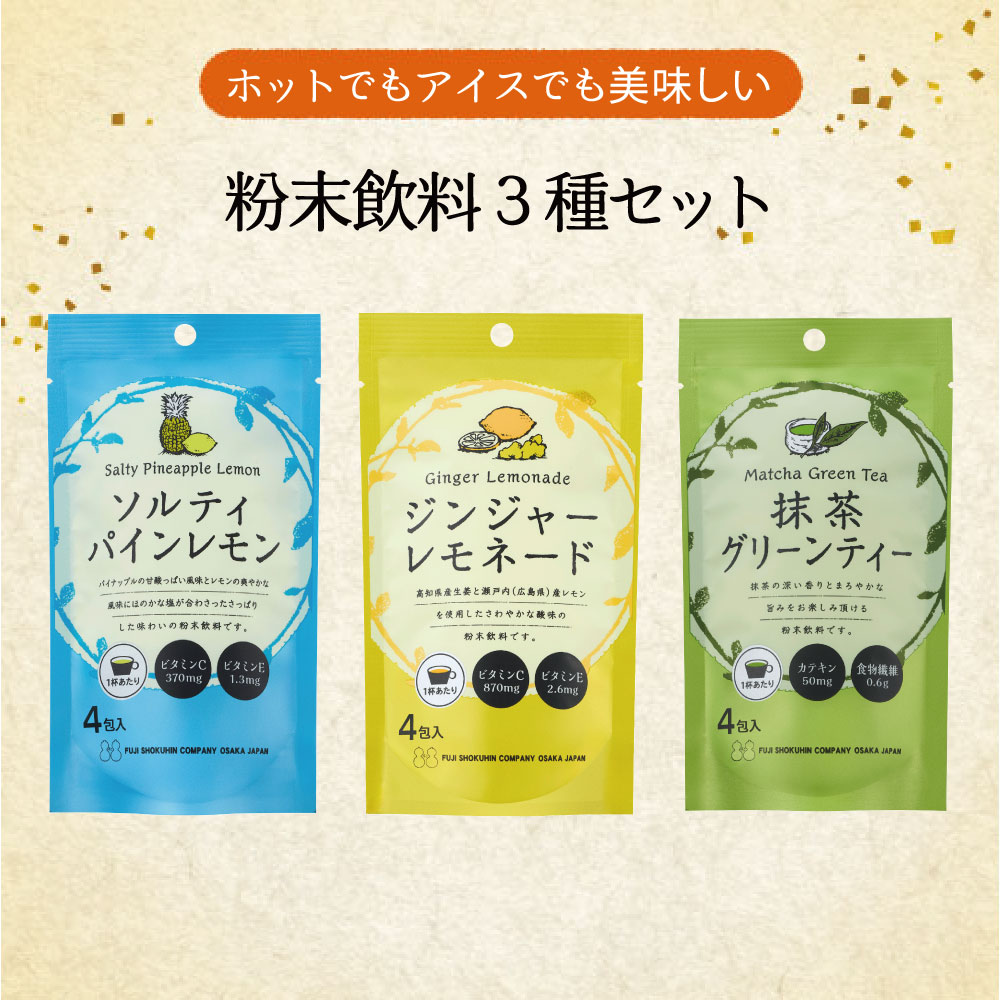 不二の粉末飲料 飲み比べ 3種セット【 B-2 】 （ジンジャーレモネード ソルティパインレモン 抹茶グリーンティー）