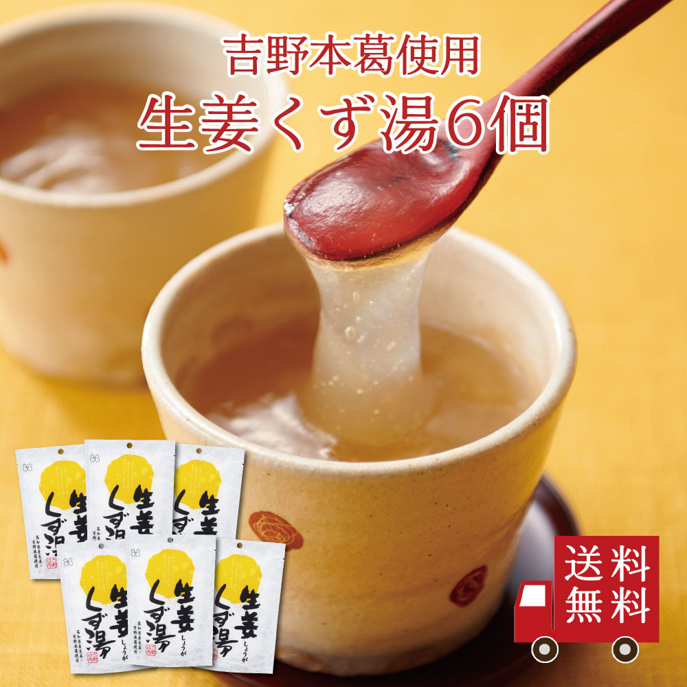 【送料無料】生姜くず湯SP（23g×3包） 6個セット　まとめ買い