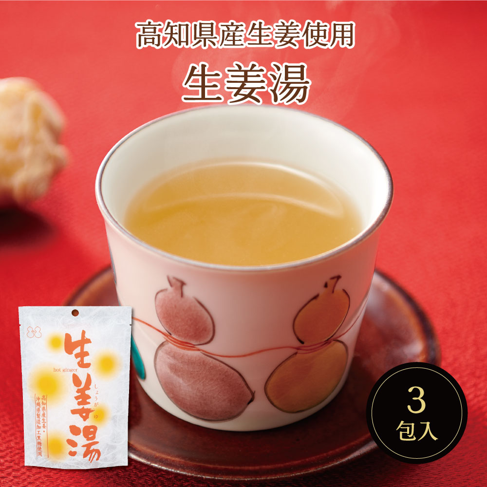 生姜湯（しょうが湯）SP（18g×3包）