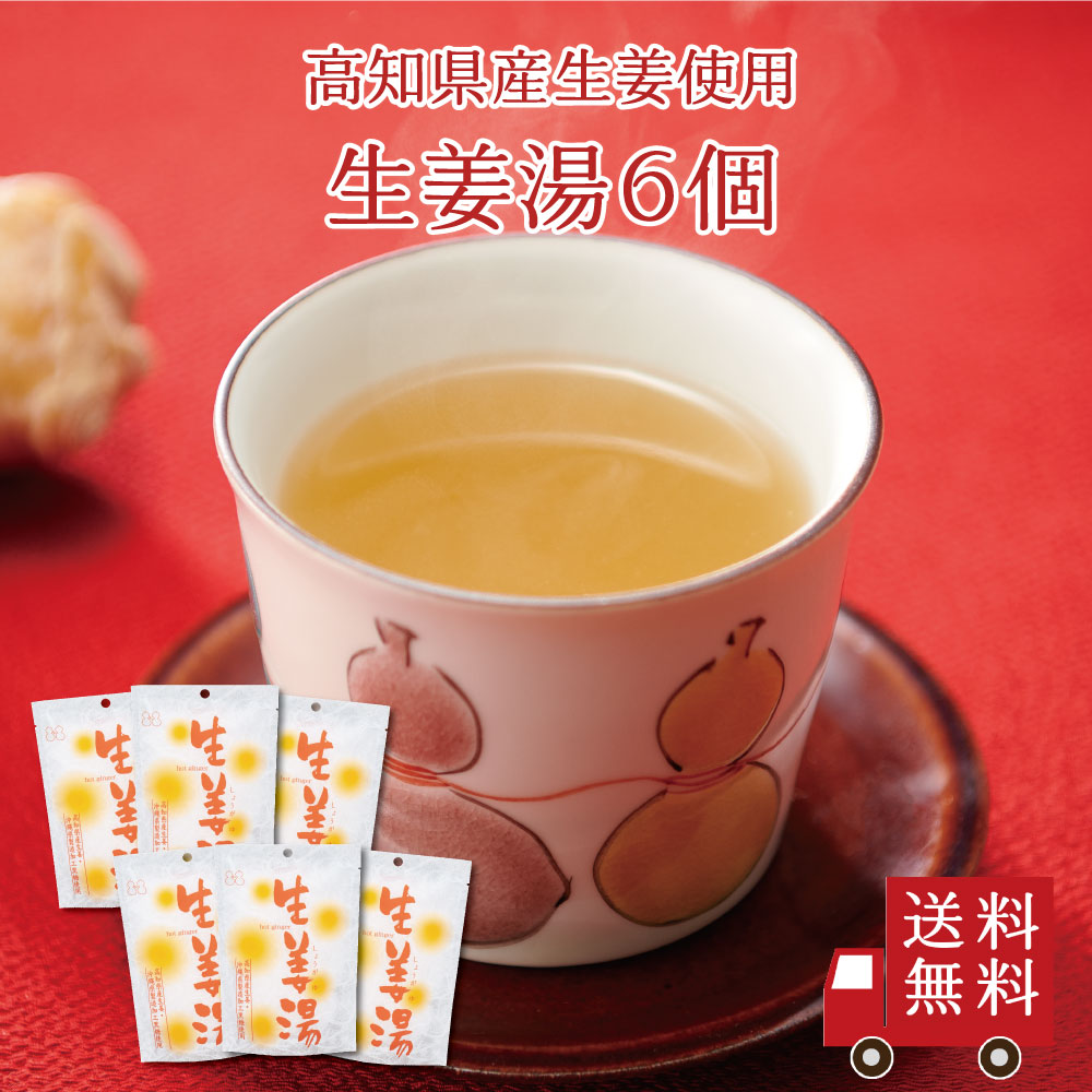 【送料無料】生姜湯SP（18g×3包） 6個セット　まとめ買い